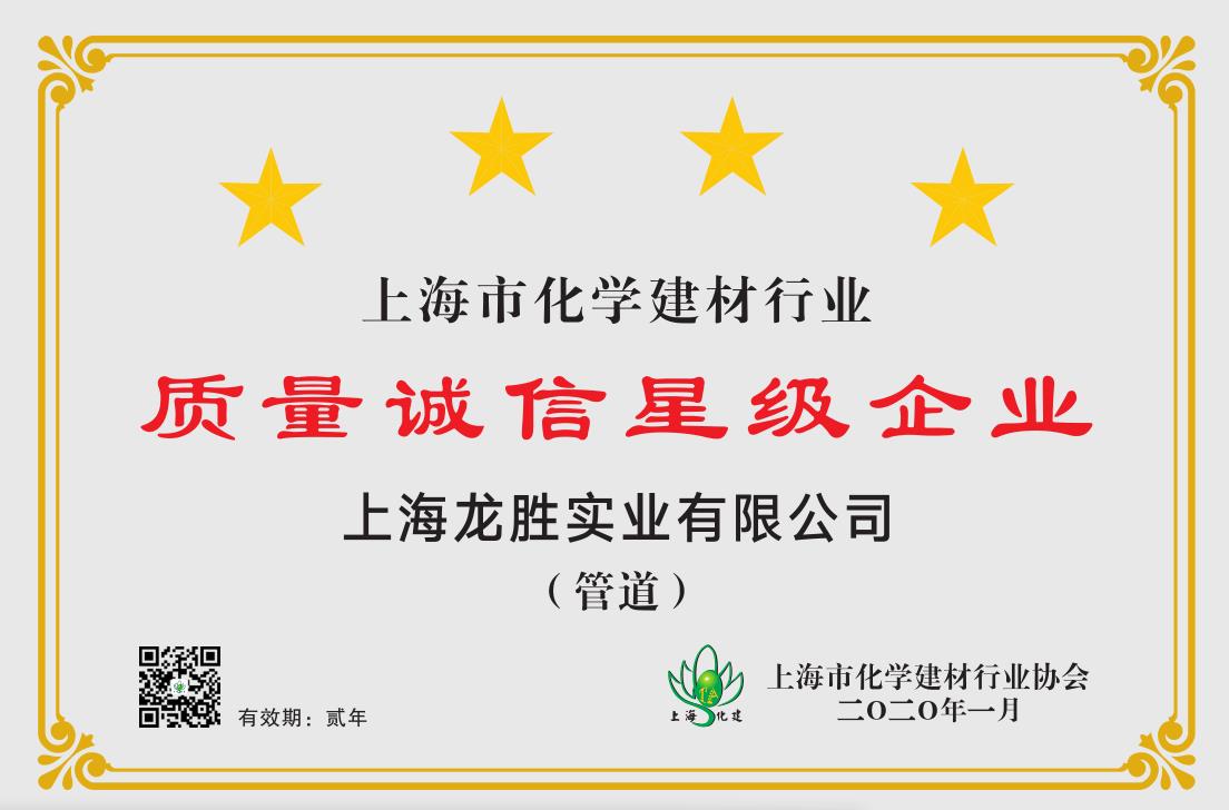 質(zhì)量誠信是品牌持續(xù)發(fā)展的本源，2020年龍勝管榮獲“質(zhì)量誠信四星級(jí)企業(yè)(管道)”的殊榮