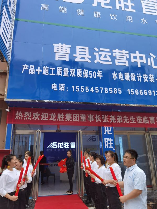 龍勝管曹縣運營中心盛大開業(yè) | 以服務做品牌，以品牌贏市場-龍勝管