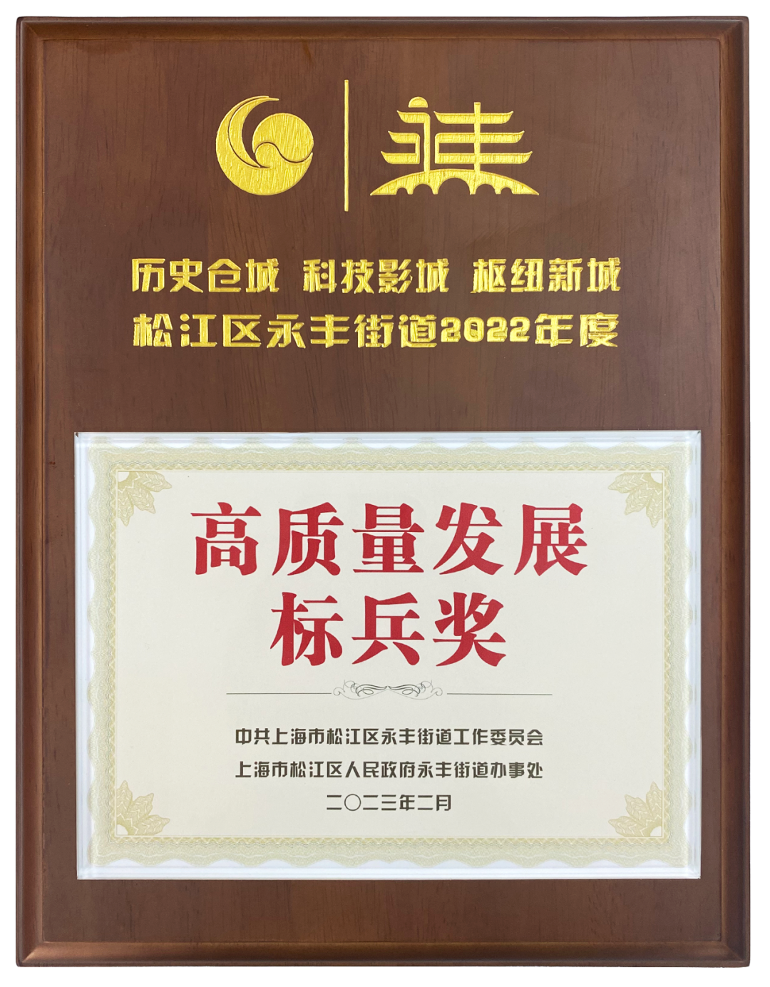 上海龍勝榮獲2022年度高質(zhì)量發(fā)展標兵獎 上海龍勝榮獲2022年度高質(zhì)量發(fā)展標兵獎